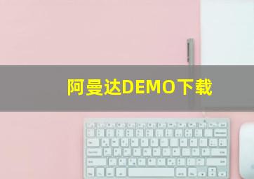 阿曼达DEMO下载