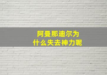 阿曼那迪尔为什么失去神力呢