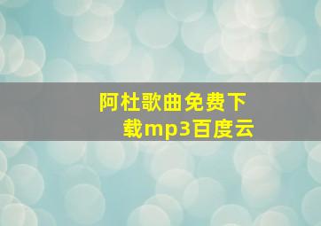 阿杜歌曲免费下载mp3百度云