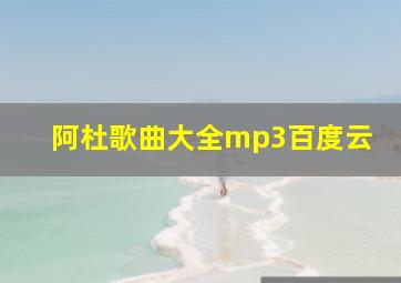 阿杜歌曲大全mp3百度云