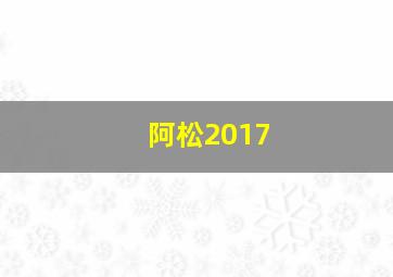 阿松2017