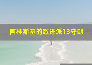 阿林斯基的激进派13守则