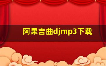 阿果吉曲djmp3下载