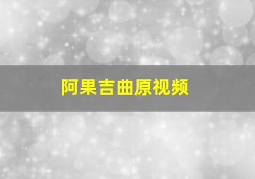 阿果吉曲原视频