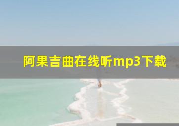 阿果吉曲在线听mp3下载