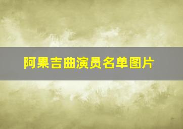 阿果吉曲演员名单图片