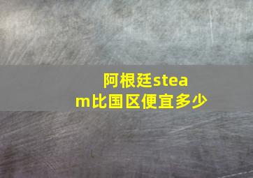 阿根廷steam比国区便宜多少