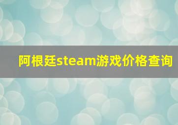 阿根廷steam游戏价格查询