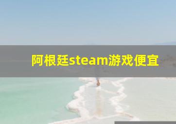 阿根廷steam游戏便宜