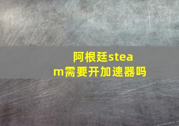 阿根廷steam需要开加速器吗