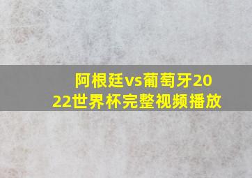 阿根廷vs葡萄牙2022世界杯完整视频播放