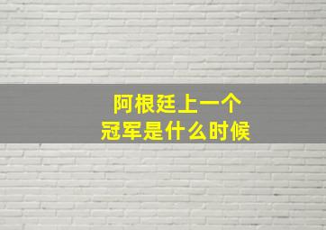 阿根廷上一个冠军是什么时候