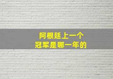 阿根廷上一个冠军是哪一年的