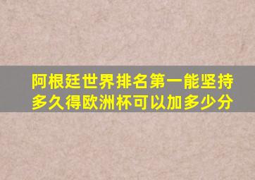 阿根廷世界排名第一能坚持多久得欧洲杯可以加多少分