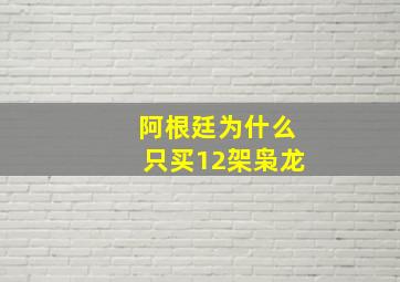 阿根廷为什么只买12架枭龙