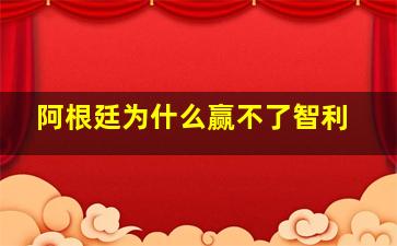 阿根廷为什么赢不了智利