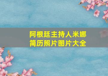 阿根廷主持人米娜简历照片图片大全