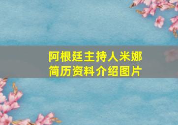 阿根廷主持人米娜简历资料介绍图片