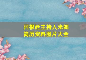 阿根廷主持人米娜简历资料图片大全