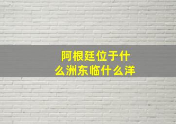 阿根廷位于什么洲东临什么洋