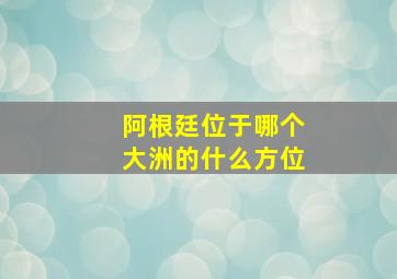 阿根廷位于哪个大洲的什么方位