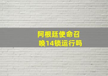 阿根廷使命召唤14锁运行吗