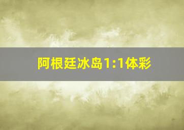 阿根廷冰岛1:1体彩