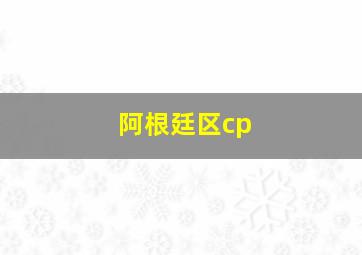 阿根廷区cp