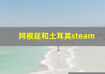 阿根廷和土耳其steam