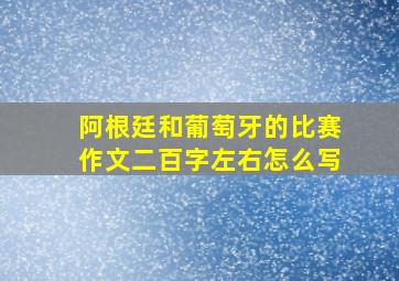 阿根廷和葡萄牙的比赛作文二百字左右怎么写