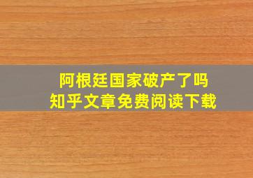 阿根廷国家破产了吗知乎文章免费阅读下载