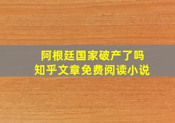 阿根廷国家破产了吗知乎文章免费阅读小说