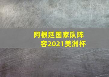 阿根廷国家队阵容2021美洲杯