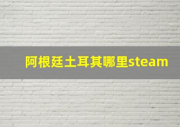 阿根廷土耳其哪里steam