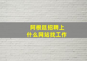 阿根廷招聘上什么网站找工作