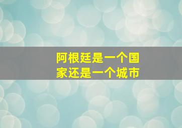 阿根廷是一个国家还是一个城市