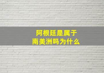 阿根廷是属于南美洲吗为什么