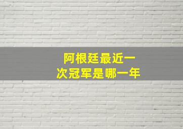 阿根廷最近一次冠军是哪一年