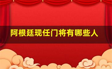 阿根廷现任门将有哪些人