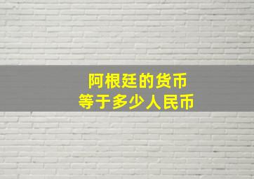 阿根廷的货币等于多少人民币