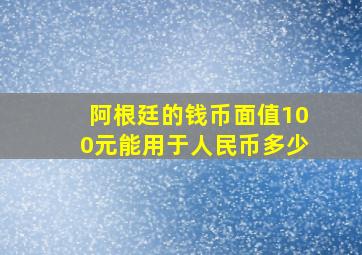 阿根廷的钱币面值100元能用于人民币多少