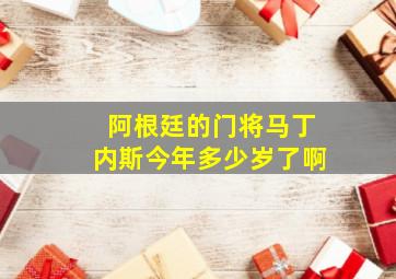 阿根廷的门将马丁内斯今年多少岁了啊