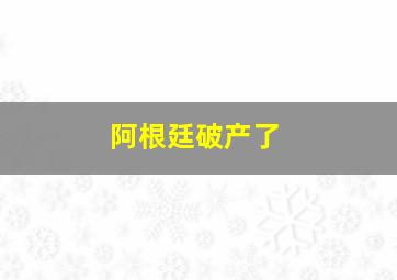 阿根廷破产了