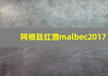 阿根廷红酒malbec2017