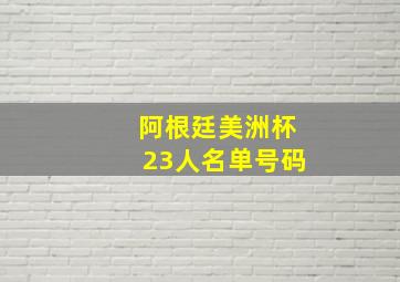 阿根廷美洲杯23人名单号码