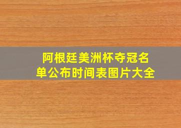 阿根廷美洲杯夺冠名单公布时间表图片大全