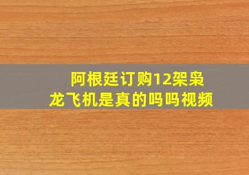 阿根廷订购12架枭龙飞机是真的吗吗视频