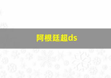 阿根廷超ds