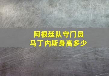 阿根廷队守门员马丁内斯身高多少