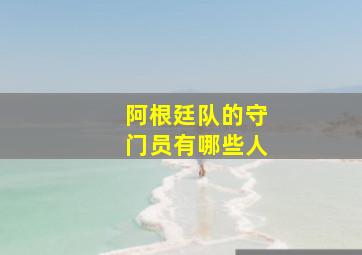 阿根廷队的守门员有哪些人